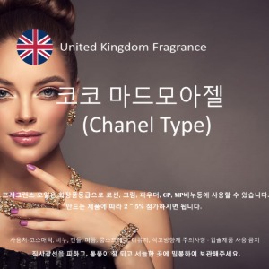 코코 마드모아젤(Chanel Type)/브랜드타입/영국프래그런스오일-100ml