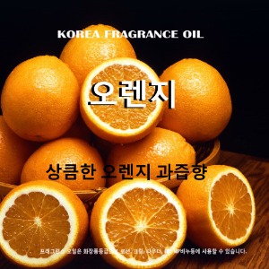 오렌지 과일향  프래그런스오일 석고방향제 디퓨저 캔들 비누 화장품